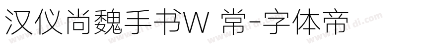 汉仪尚魏手书W 常字体转换